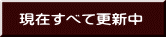 現在すべて更新中